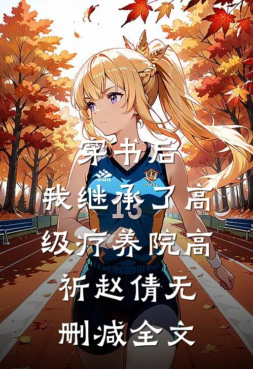 穿书后，我继承了高级疗养院高祈赵倩无删减全文