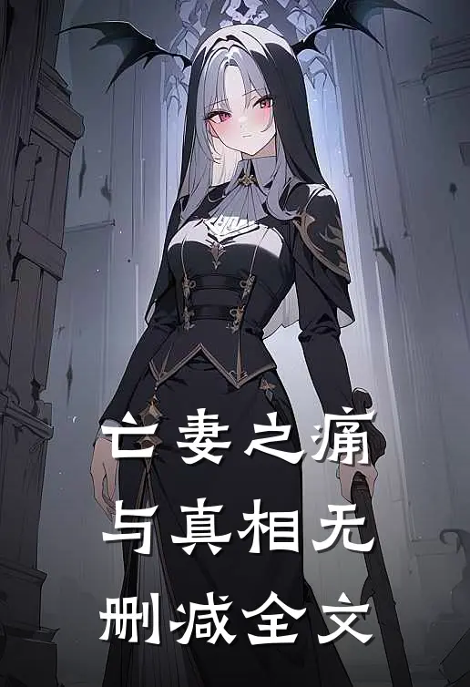 亡妻之痛与真相无删减全文