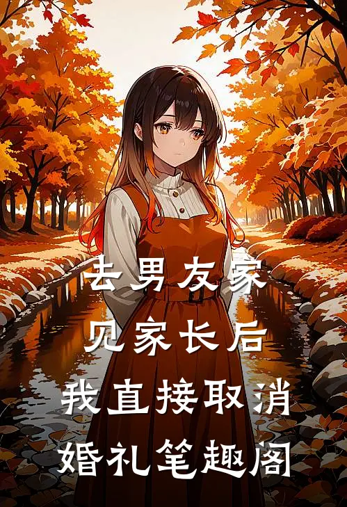 去男友家见家长后，我直接取消婚礼笔趣阁