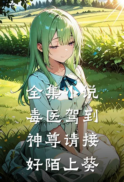 全集小说毒医驾到:神尊请接好 陌上葵