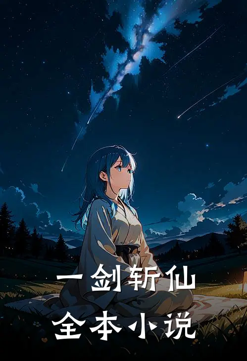 一剑斩仙全本小说
