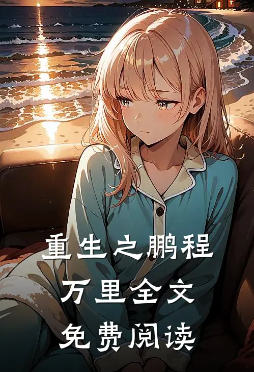 重生之鹏程万里全文免费阅读