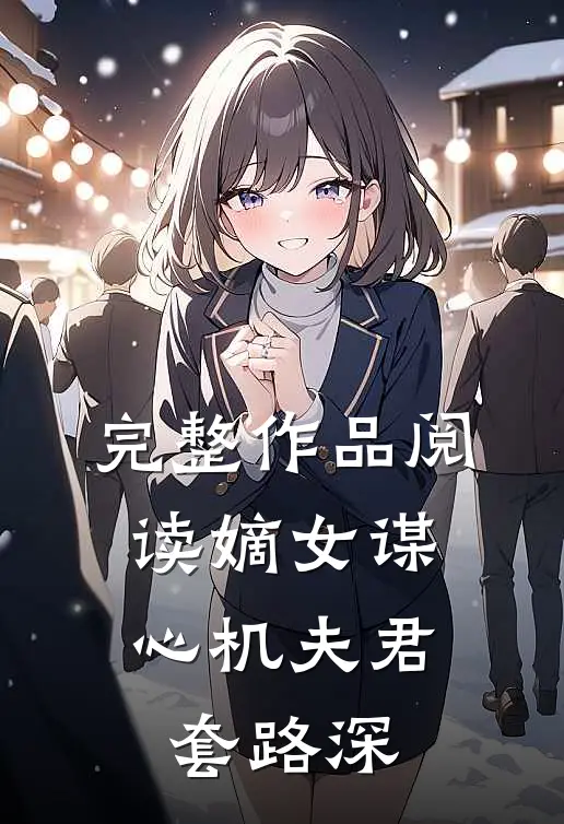 完整作品阅读嫡女谋：心机夫君套路深