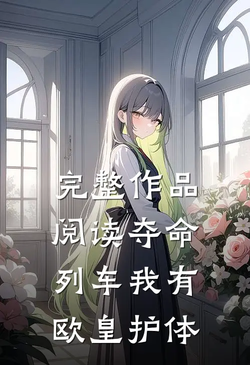 完整作品阅读夺命列车我有欧皇护体