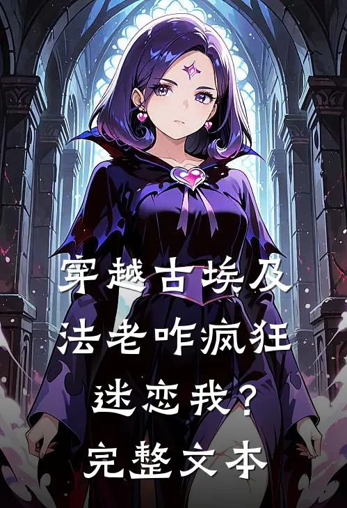 穿越古埃及，法老咋疯狂迷恋我？完整文本