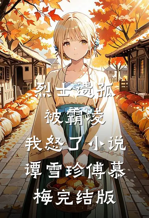 烈士遗孤被霸凌，我怒了小说谭雪珍傅慕梅完结版