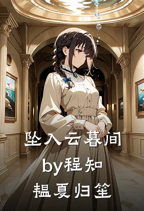 坠入云暮间by程知韫夏归笙