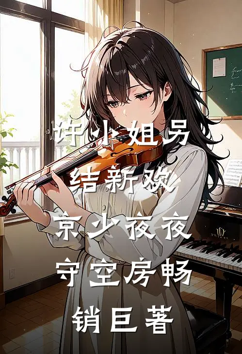 许小姐另结新欢，京少夜夜守空房畅销巨著