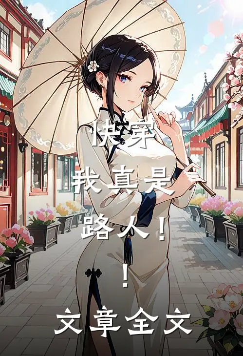 快穿：我真是路人！！文章全文
