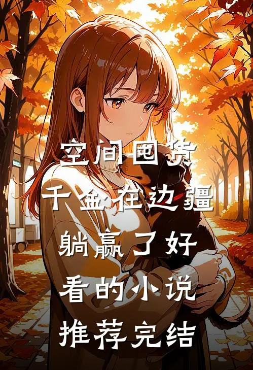 空间囤货：千金在边疆躺赢了好看的小说推荐完结
