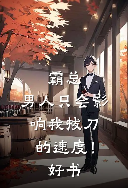 霸总，男人只会影响我拔刀的速度！好书