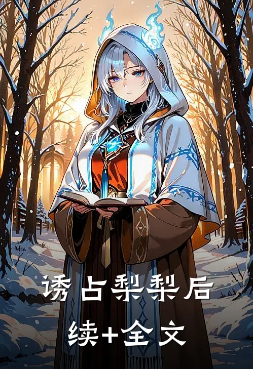 诱占梨梨后续+全文