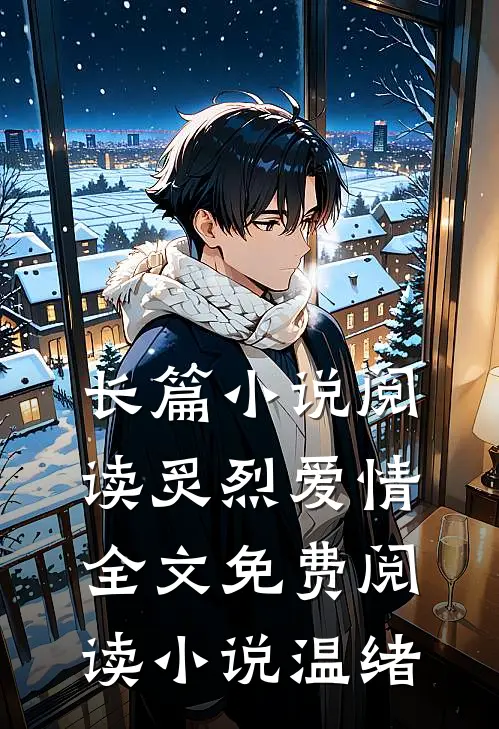 长篇小说阅读炙烈爱情全文免费阅读小说温绪