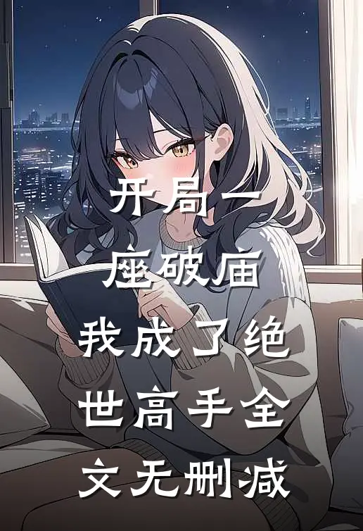 开局一座破庙，我成了绝世高手全文无删减