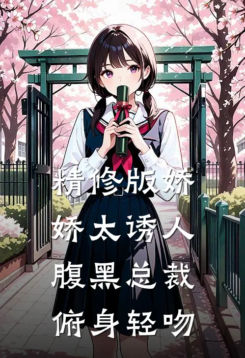 精修版娇娇太诱人，腹黑总裁俯身轻吻