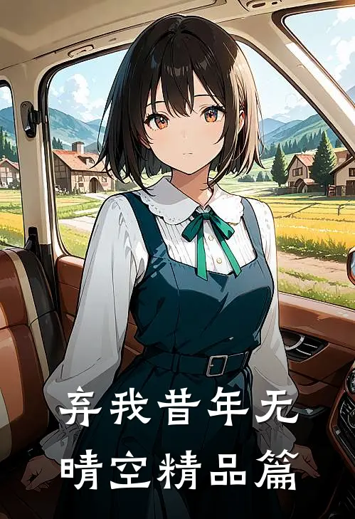 弃我昔年无晴空精品篇