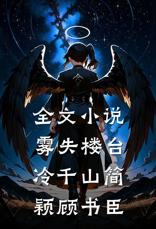 全文小说雾失楼台冷千山简颖顾书臣