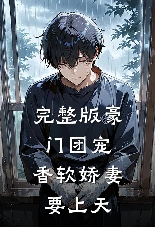 完整版豪门团宠：香软娇妻要上天