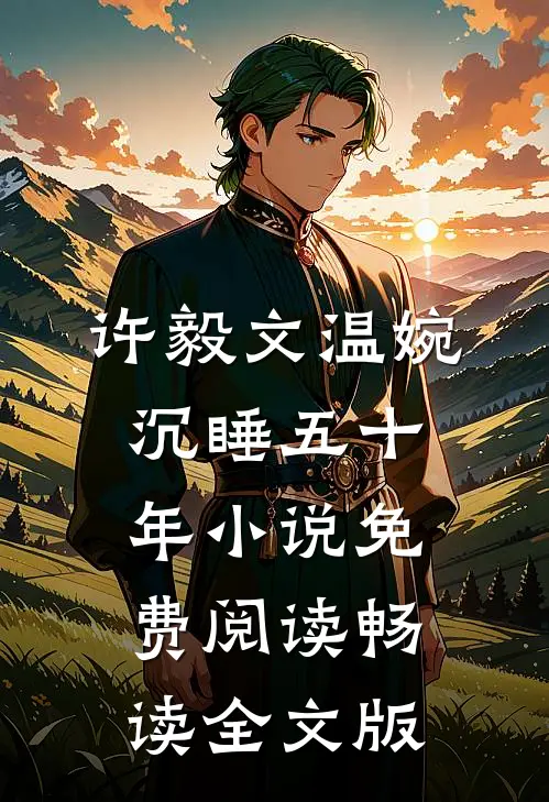 许毅文温婉沉睡五十年小说免费阅读畅读全文版