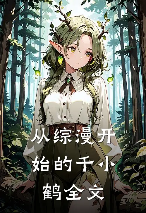 从综漫开始的千小鹤全文