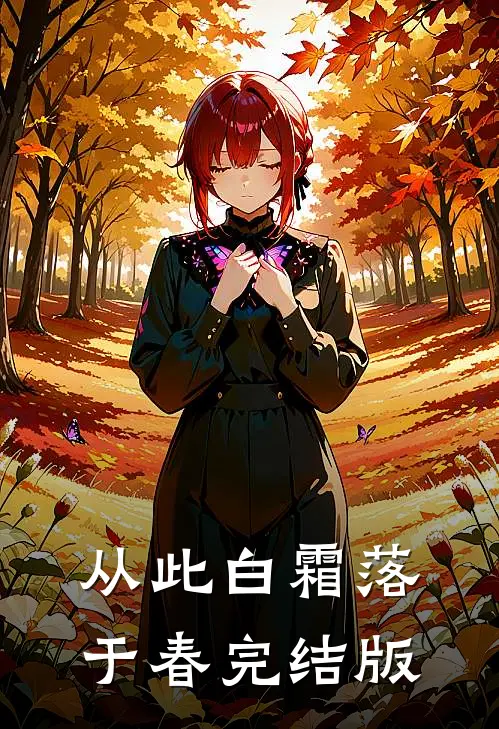 从此白霜落于春完结版