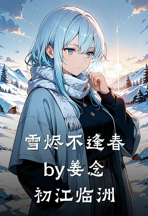 雪烬不逢春by姜念初江临洲