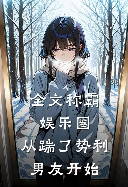 全文称霸娱乐圈：从踹了势利男友开始