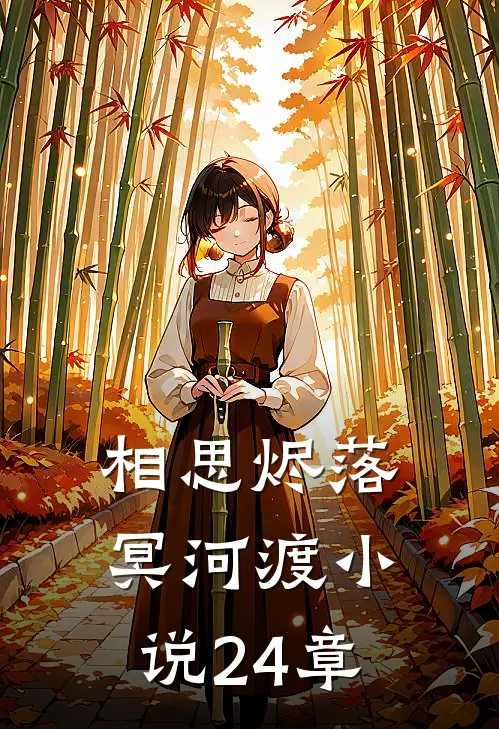 相思烬落冥河渡小说24章