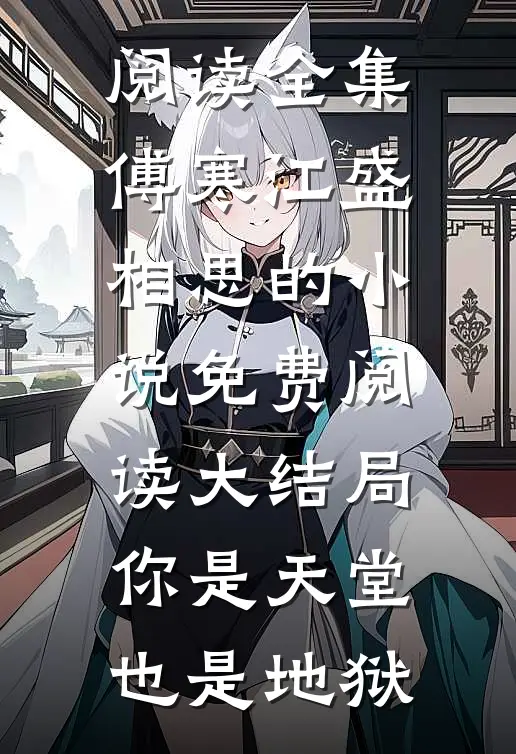 阅读全集傅寒江盛相思的小说免费阅读大结局你是天堂也是地狱