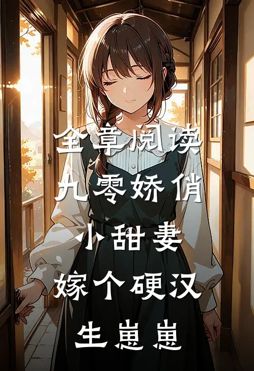 全章阅读九零娇俏小甜妻，嫁个硬汉生崽崽
