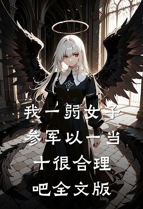 我一弱女子，参军以一当十很合理吧全文版