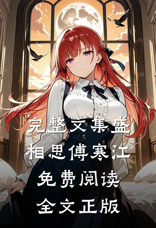完整文集盛相思傅寒江免费阅读全文正版