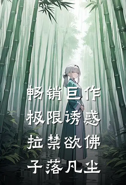 畅销巨作极限诱惑，拉禁欲佛子落凡尘