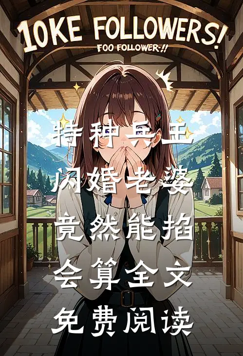 特种兵王闪婚老婆，竟然能掐会算全文免费阅读