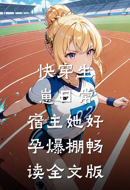 快穿生崽日常：宿主她好孕爆棚畅读全文版