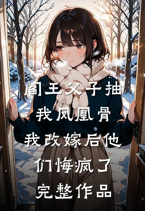 阎王父子抽我凤凰骨，我改嫁后他们悔疯了完整作品