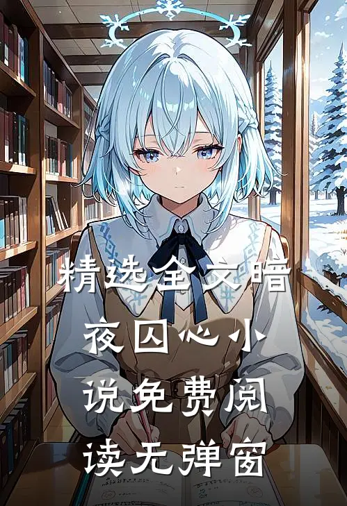 精选全文暗夜囚心小说免费阅读无弹窗