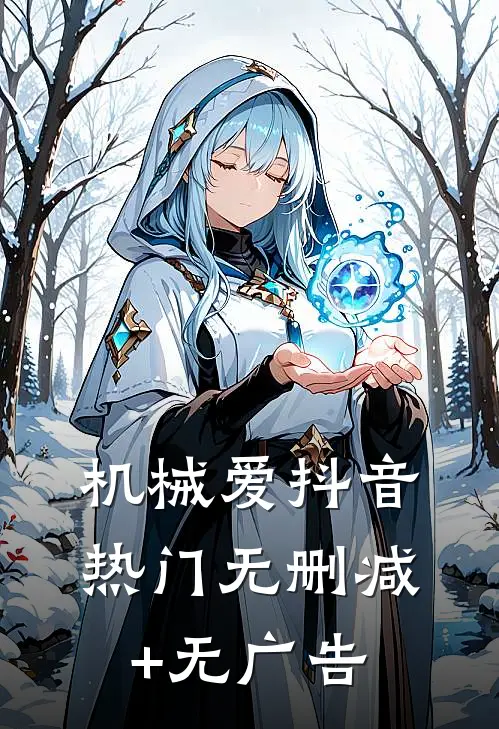 机械爱抖音热门无删减+无广告