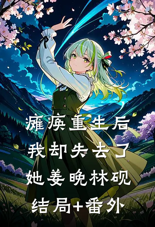 瘫痪重生后我却失去了她姜晚林砚结局+番外
