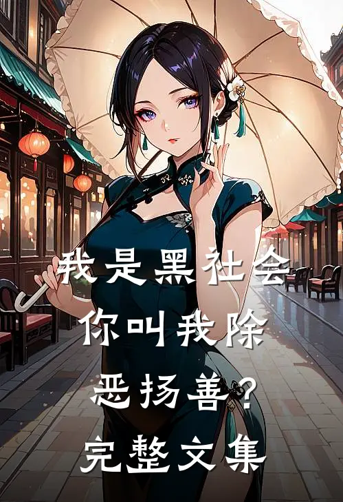 我是黑社会，你叫我除恶扬善？完整文集