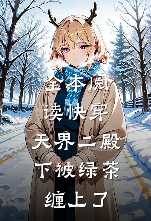 全本阅读快穿：天界二殿下被绿茶缠上了