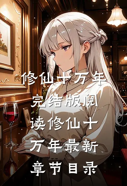 《修仙十万年》完结版阅读《修仙十万年》最新章节目录
