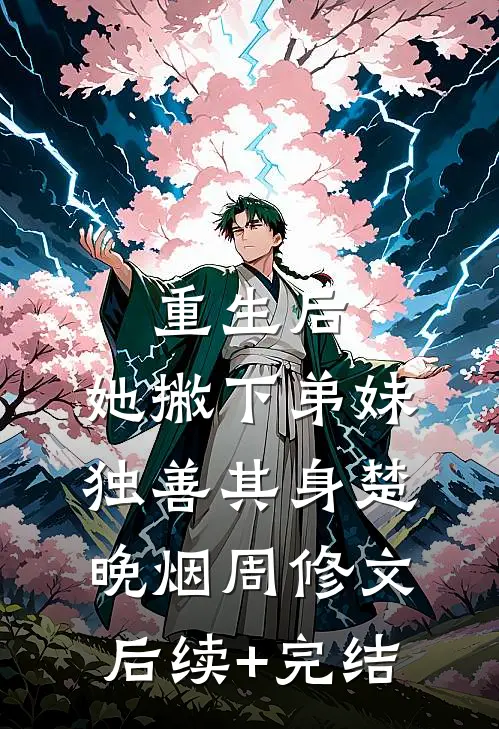重生后，她撇下弟妹独善其身楚晚烟周修文后续+完结