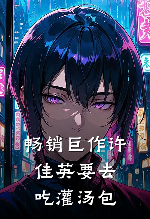 畅销巨作许佳英要去吃灌汤包