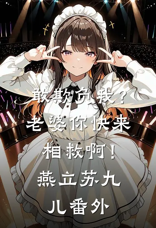 敢欺负我？老婆你快来相救啊！燕立苏九儿番外
