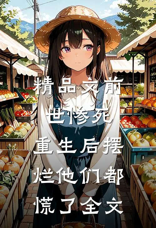 精品文前世惨死，重生后摆烂他们都慌了全文