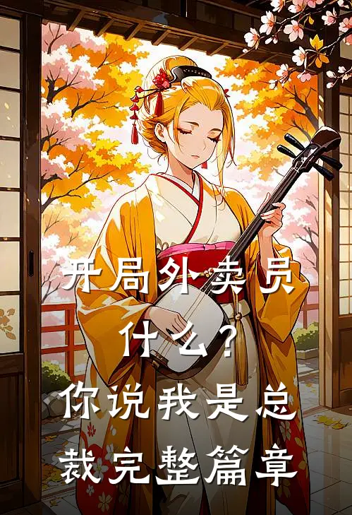 开局外卖员，什么？你说我是总裁完整篇章