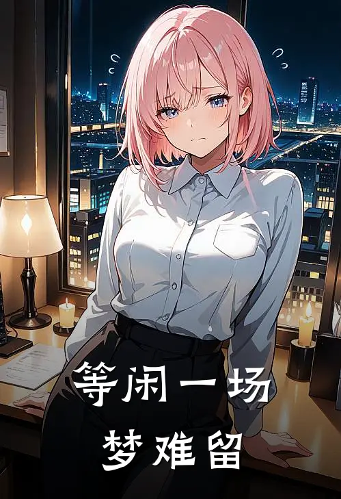 等闲一场梦难留