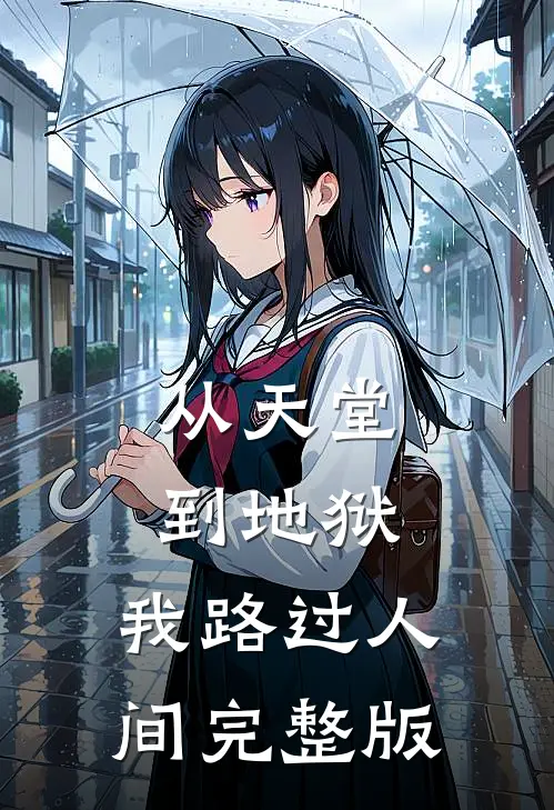 从天堂到地狱，我路过人间完整版