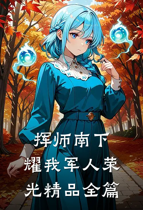 挥师南下，耀我军人荣光精品全篇